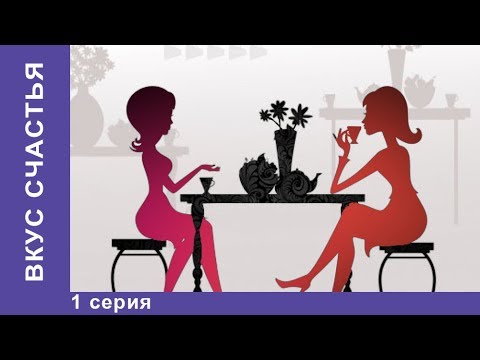 Вкус Счастья. 1 серия. Мелодрама на Новый год! Сериал Star Media