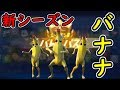 【Fortnite】新シーズン初日から笑わせに来るゲーム