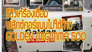 รีวิว​การใช้งาน​เครื่อง​เชื่อม​ ฟลักซ์​คอร์​ GOLDEN​ MIG/MMA​ 500​ (จากผู้​ใช้จริง)