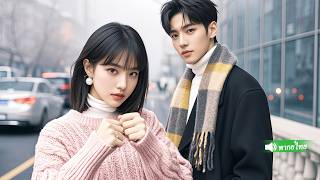 ซินเดอเรลล่าดูบอบบางแต่ต่อยอันธพาลหนี ซีอีโอพันล้านหลงรักทันที แท้จริงคนที่เขาตามหาคือเธอ!