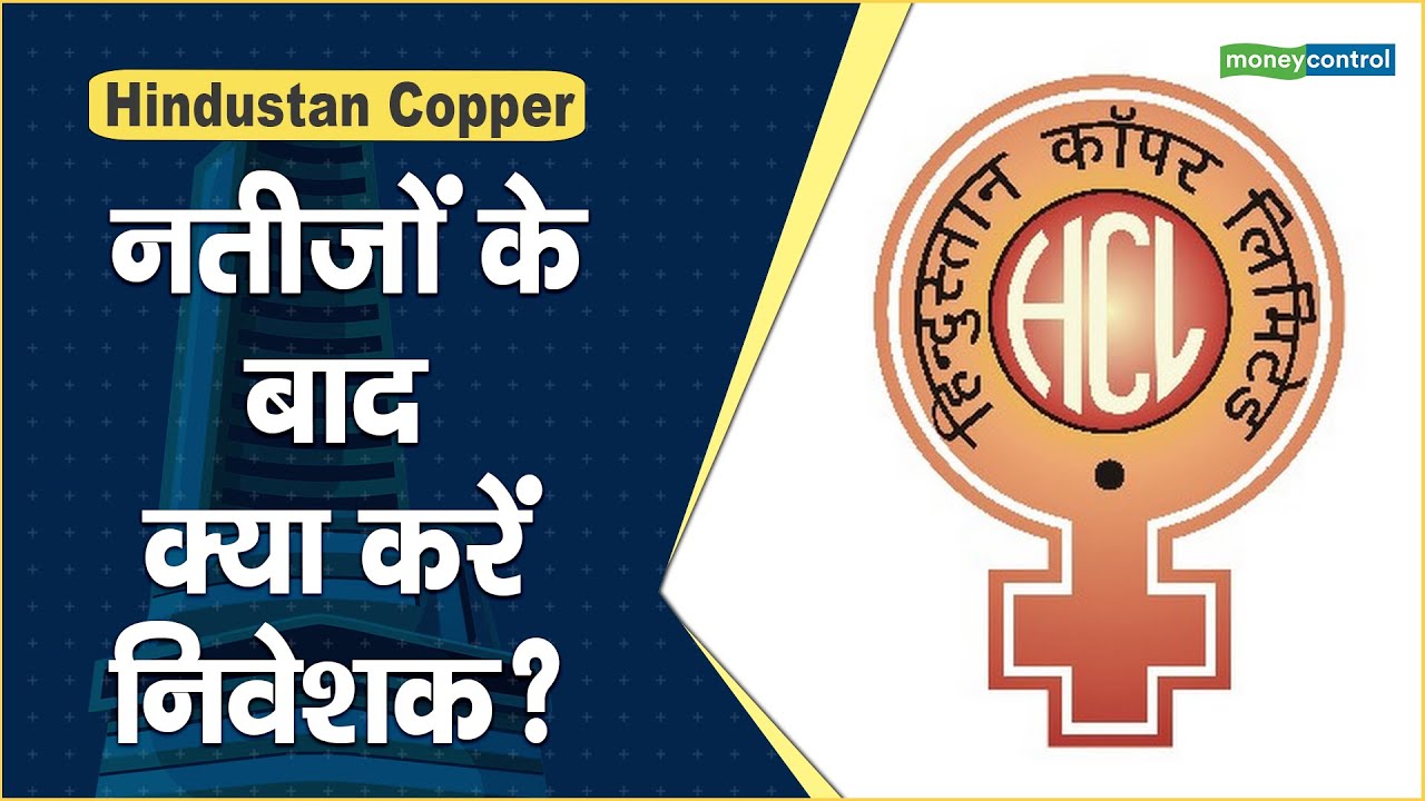 Hindustan Copper Share Price नतीजों के बाद क्या करें निवेशक? Hot