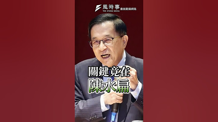 國安簡報破局 關鍵竟在陳水扁？ #國家安全 #陳水扁 #賴清德 #民進黨 #游淑慧