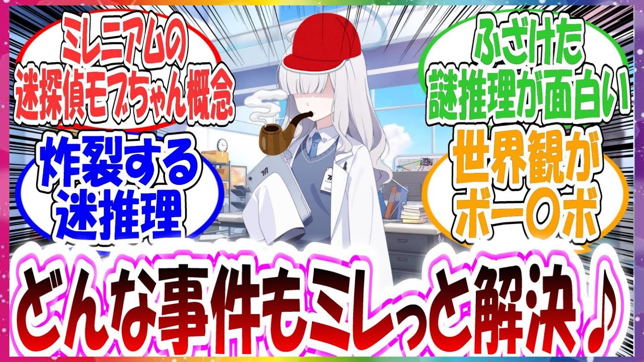 ここだけミレニアムの名探偵モブちゃんが謎推理を駆使しつつ事件を解決していく世界線に対する先生方の反応集【ブルアカ】