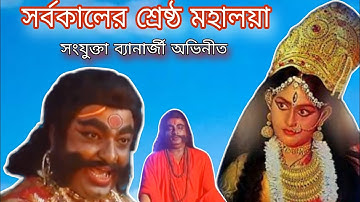 সংযুক্তা ব্যানার্জী অভিনীত মহালয়া। সর্বশ্রেষ্ঠ মহালয়া| #মহালয়া #দুর্গা #maadurga