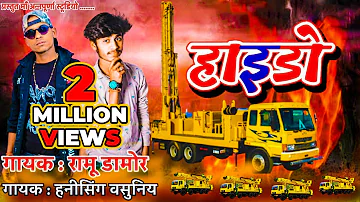 हाइडो || रामु डामोर || હાઇડો || हनीसिंग वसुनिया || Haaido || Ramu Damor || New Timli Gafuli 2021