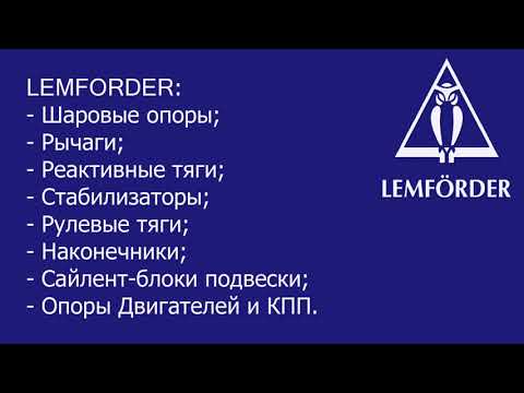 Lemforder Как определить качественный оригинал от подделки