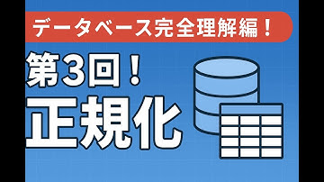 【基本情報技術者試験】データベース完全理解編！第3回！正規化