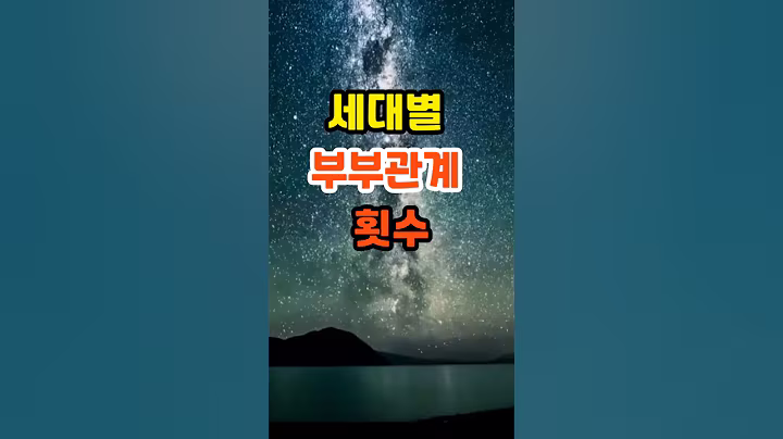 🎉50만뷰 세대별 부부관계 횟수  #명언 #멋진글귀 #좋은글 #인생조언  #지혜