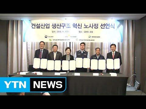 건설업계 업종체계 45년 만에 개편 / YTN