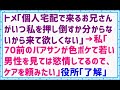 【GJ 仕返し 笑える話】トメ｢個人宅配で来るお兄さんがいつ私を押し倒すか分からないから来て欲しくない｣→私｢70前のバアサンが色ボケて若い男性を見ては慾情してるので、ケアを頼みたい｣役所｢了解｣