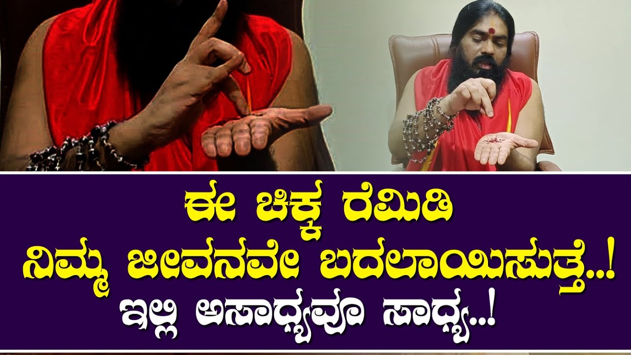 ಈ ಚಿಕ್ಕ ರೆಮಿಡಿ ನಿಮ್ಮ ಜೀವನವೇ ಬದಲಾಯಿಸುತ್ತೆ..! || ಇಲ್ಲಿ ಅಸಾಧ್ಯವೂ ಸಾಧ್ಯ..!