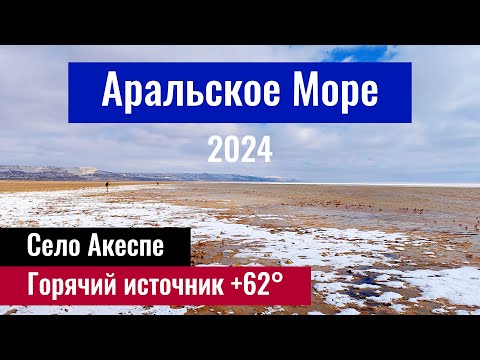 Видео: Аральское море. Горячий источник Акеспе. Акеспе ауылы. Кызылординская область, Казахстан 2024.