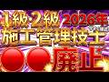 【2026年度より】施工管理技術検定 ●●廃止します!【施工管理技士(セコカン)】(1級・2級)
