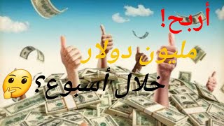 كيف تربح مليون دولار في أسبوع ؟