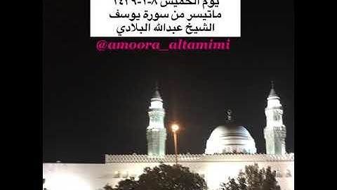صلاة العشاء من مسجد القبلتين  يوم الخميس ٨-١-١٤٣٩ ماتيسر من سورة يوسف  الشيخ عبدالله البلادي