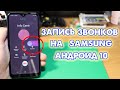 Запись звонков на Samsung Андроид 10