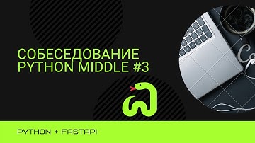 Собеседование на позицию Backend Developer Python + FastAPI Middle #3
