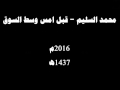 المونولوج محمد السليم قبل امس وسط السوق