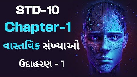 વાસ્તવિક સંખ્યાઓ | ઉદાહરણ - 1 | ચેપટર -1 | ધોરણ -10 | Real Numbers | Example-1 | STD-10|Chapter -1|