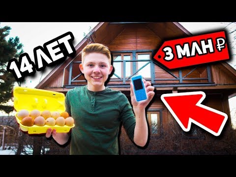 ДЕРЕВЕНСКИЙ ШКОЛЬНИК ПОКАЗАЛ СВОЙ ДОМ ЗА 3.000.000 РУБЛЕЙ!