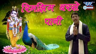 Radhe Ka Deewana - Rimjhim Barse Pani | GUJRATI BHAKTI SONG 2018 | Dwarka Mantri |