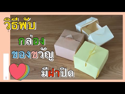 สอนวิธีพับกล่องของขวัญกระดาษ มีฝาปิด | How to make a paper gift box.| Origami gift box.