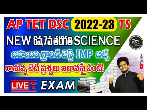 AP TET | AP DSC NEW SYLLABUS 6th CLASS SCIENCE,7th CLASS SCIENCE IMP LIVE EXAM 2021-22