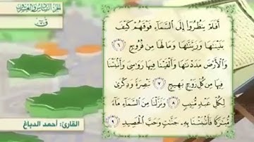 آية٦سورة ق مكرر القارئ أحمد الدباغ