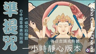 26) 滿願準提咒 一小時靜心念誦或聆聽  Cundhi Dharani  大準提菩薩所求如願  改變命運  消除業障 智慧開顯  優美梵文版