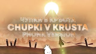 FIKI - CHUPKI V KRUSTA / Фики - Чупки в кръста (Ariis Phonk Remix)