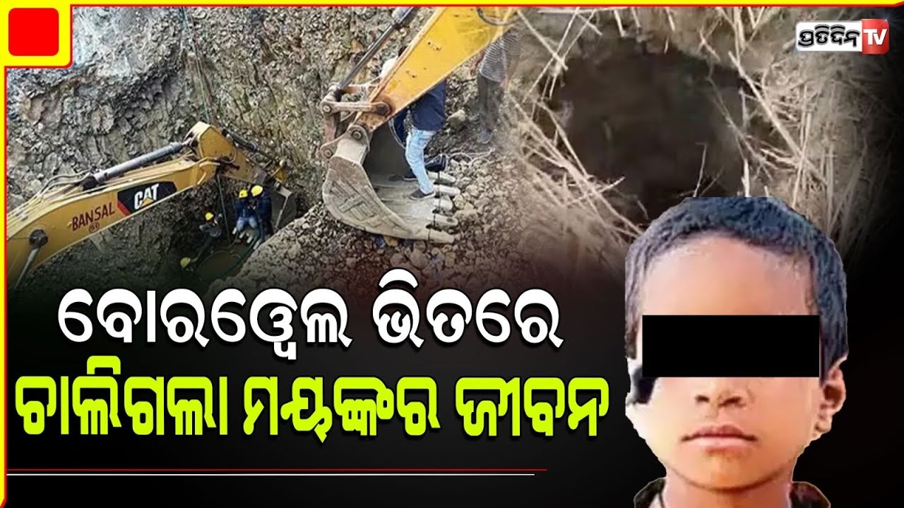 ଜୀବନ ଯୁଦ୍ଧରେ ହାରିଗଲା କୁନି ମୟଙ୍କ | Borewell Tragedy In Madhya Pradesh