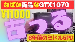 超お買い得？】新品GTX 1070グラボ！8年前の名機が通販で11000円