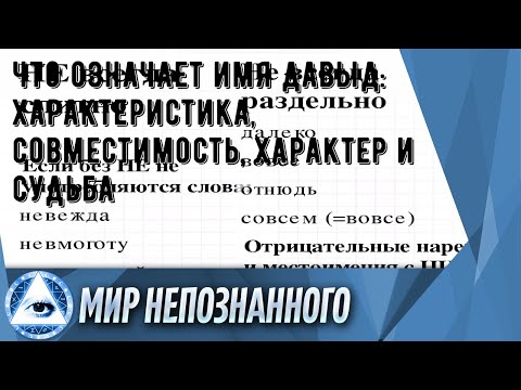 Что означает имя Давыд: характеристика, совместимость, характер и судьба