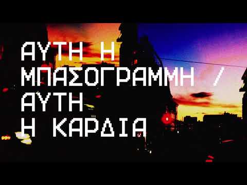 Pan Pan, Κalliopi Mitropoulou - Αυτή η μπασογραμμή / Αυτή η καρδιά (Official Audio Release)