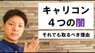 キャリアコンサルタントの４つの闇 それでも取るべき理由とは？【キャリアと教育の役立ち話】