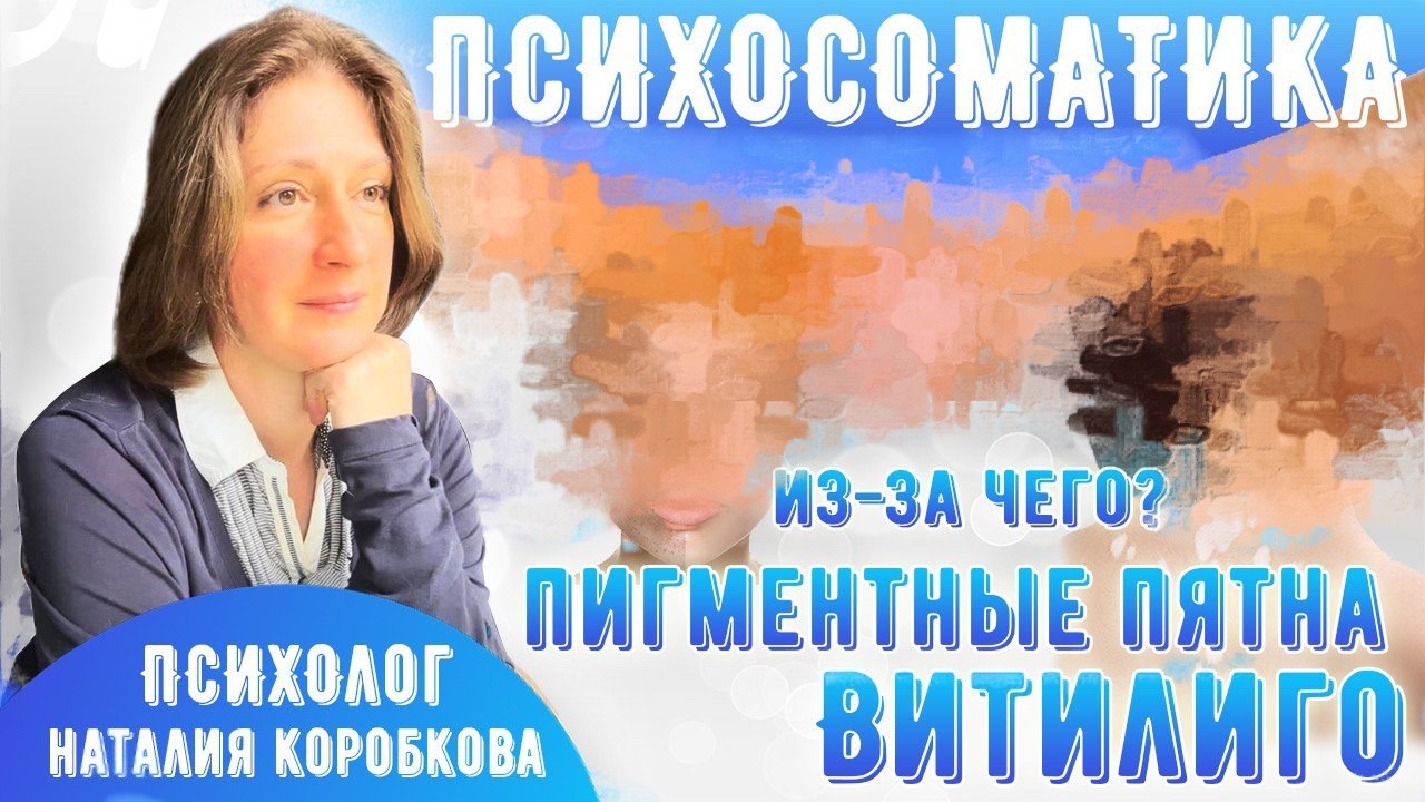 Светлые и темные пятна на коже. Витилиго и пигментные пятна. Причины и как лечить.