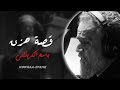 قصة حزن الملا باسم الكربلائي بطيء