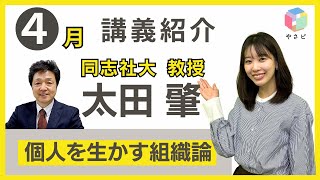 やさビ4月講義は同志社大・太田肇先生！『個人を生かす組織論』