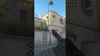 Dust 2 - Фейк смок на Б  #cs2 #кс2