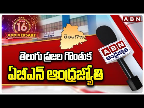 తెలుగు ప్రజల గొంతుక ఏబీఎన్ ఆంధ్రజ్యోతి | ABN Andhrajyothy 16 Anniversary | ABN - ABNTELUGUTV