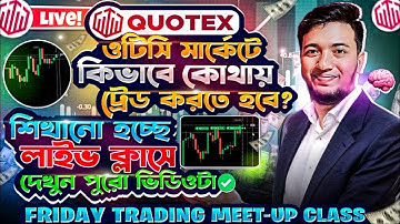 🚀Quotex ওটিসি মার্কেটে কিভাবে কোথায় ট্রেড করতে হবে? শিখানো হচ্ছে লাইভ ক্লাসে 📊Friday trading class 📊