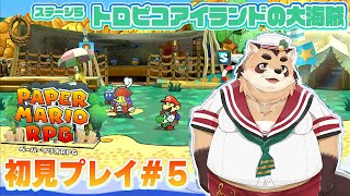 【ペーパーマリオRPG】#5　トロピコアイランドで久しぶりのぺらぺらたぬきとみどり【神楽狸丸/Vtuber】