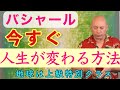 バシャールが語る「引き寄せの法則」望みを現実化させる方法 (日本語吹き替え朗読)