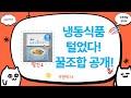 냉동식품 대량 구매! 김말이, 오이, 고등어구이, 국밥 고명까지!