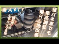【素人DIY】板バネ車でも車高調整　乗り心地改善　NV350キャラバン補助エアバッグ追加