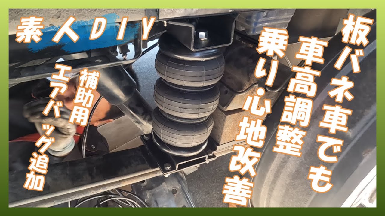 【素人DIY】板バネ車でも車高調整　乗り心地改善　NV350キャラバン補助エアバッグ追加