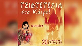 Μορέϊρα - Πού Θα Μου Πάς  Ah Delali | Official Audio Release