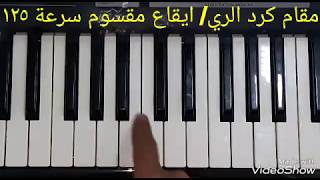 تعلم عزف غريبة الناس وائل جسار/لاتنسوا الإشتراك ولايك لنستمر معكم