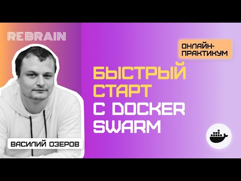 DevOps by Rebrain: Быстрый старт с Docker Swarm