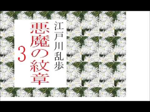 朗読,３,「悪魔の紋章,,」,作,江戸川乱歩,※朗読イサナ※